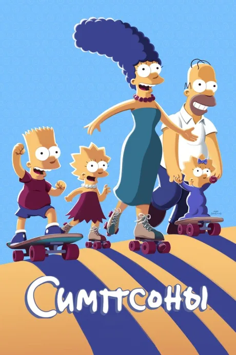Симпсоны (сериал 1989)