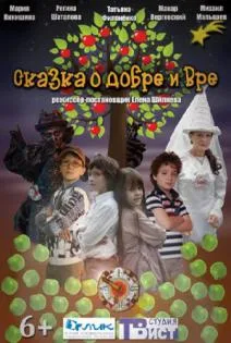 Сказка о добре и вре… (2013)