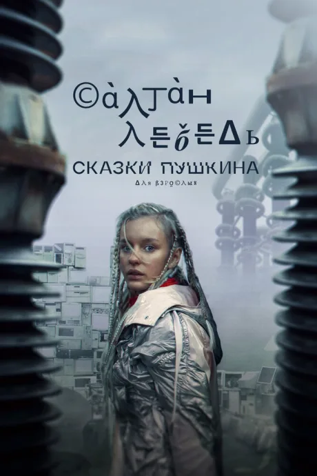 Сказки Пушкина. Для взрослых (сериал 2021)
