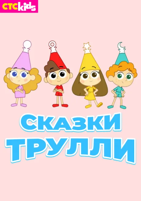 Сказки Трулли (сериал 2017)