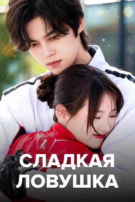 Сладкая ловушка (сериал 2024)