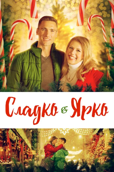 Сладко и ярко (2019)