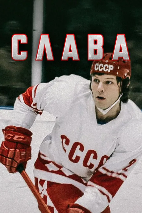 Слава (сериал 2015)