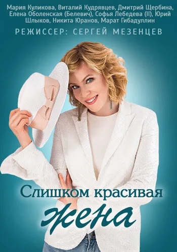Слишком красивая жена (сериал 2013)