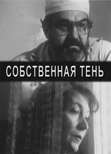 Собственная тень (2000)