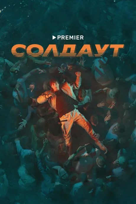 Солдаут (сериал 2021)