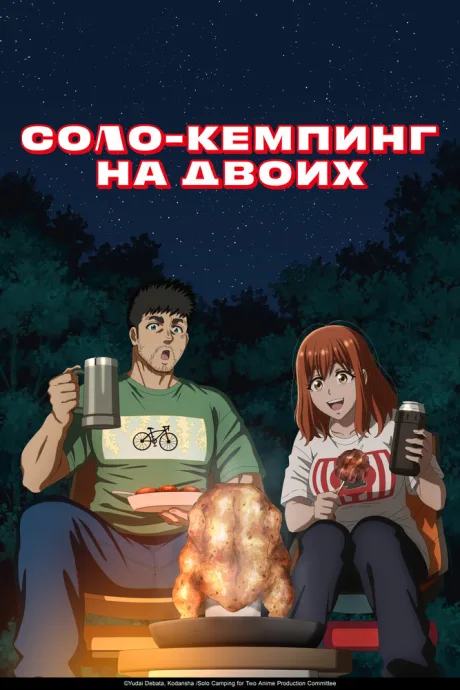 Соло-кемпинг на двоих (сериал 2025)