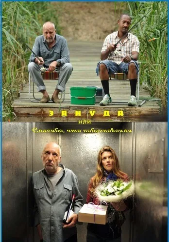 Спасибо, что побеспокоили (2010)
