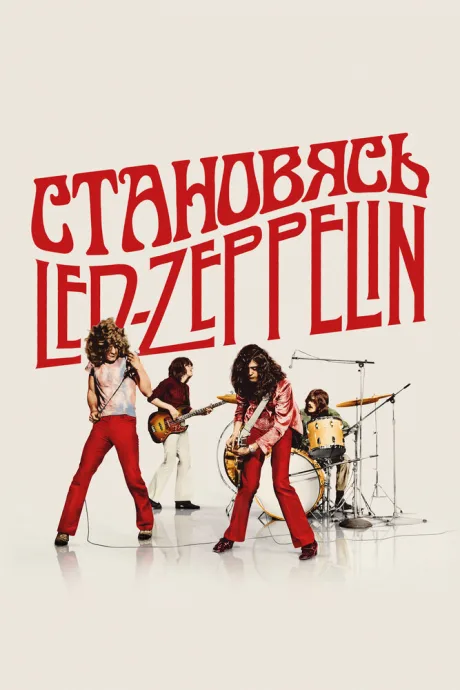 Становясь Led Zeppelin (2025)