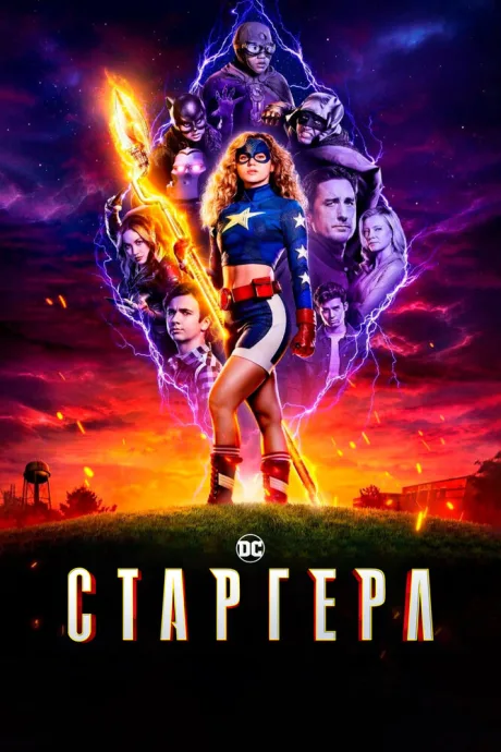 Старгерл (сериал 2020)