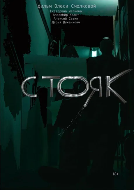 Стояк (2022)