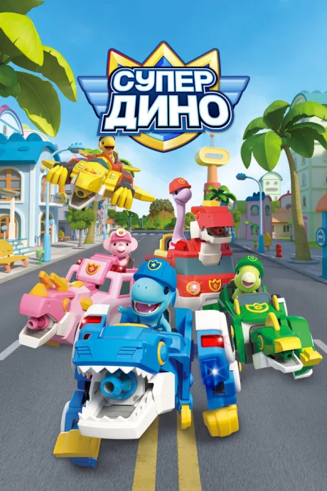 Супер Дино (сериал 2022)