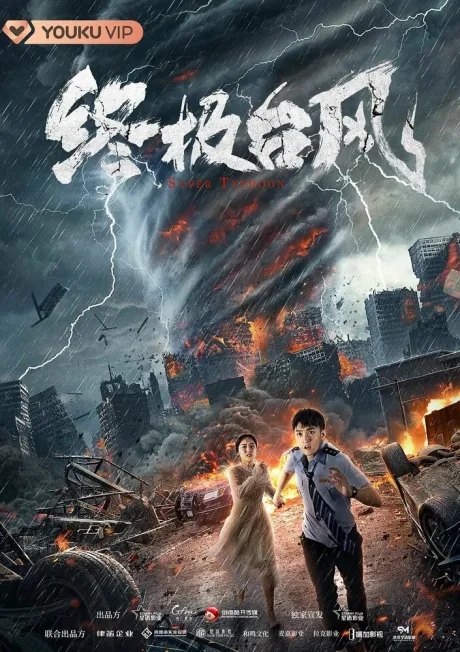 Супертайфун (2020)