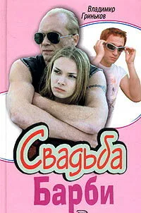 Свадьба Барби (сериал 2005)