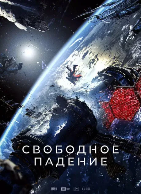 Свободное падение (2023)