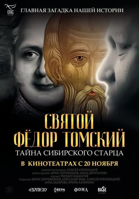 Святой Фёдор Томский. Тайна сибирского старца (2025)