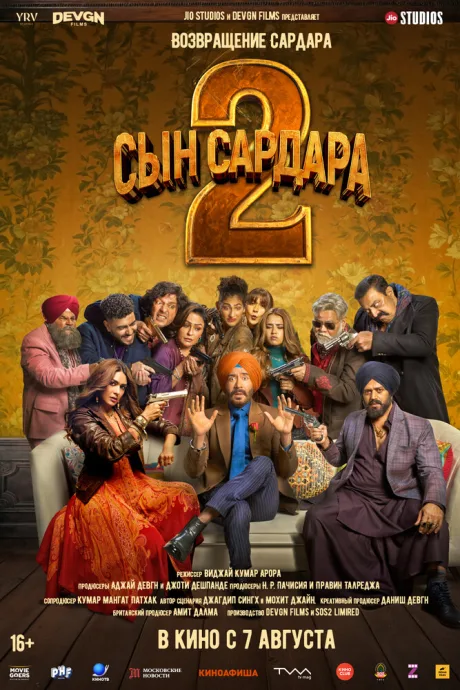Сын Сардара 2 (2025)