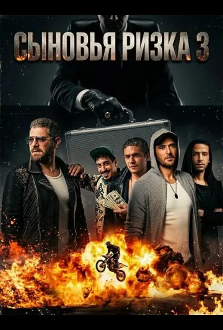 Сыновья Ризка 3 (2024)