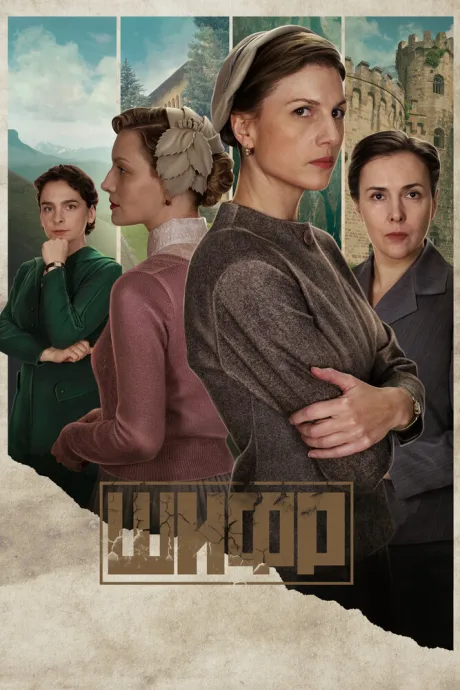 Шифр (сериал 2018)