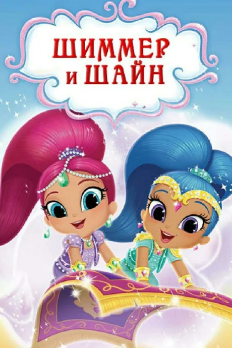 Шиммер и Шайн (сериал 2015)
