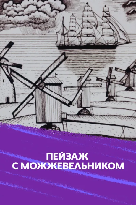 Школа изящных искусств. Пейзаж с можжевельником (1987)