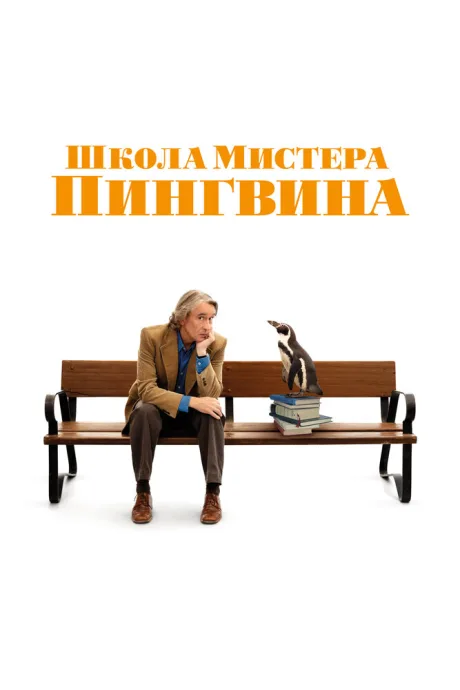 Школа мистера Пингвина (2024)