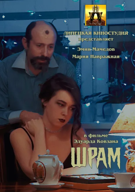 Шрам (2024)