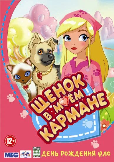 Щенок в моем кармане (сериал 2011)