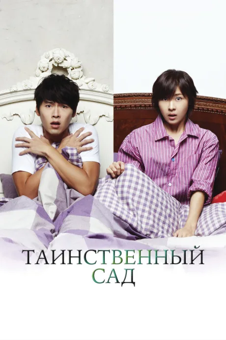 Таинственный сад (сериал 2010)