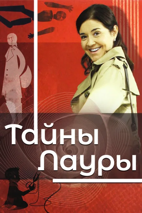 Тайны Лауры (сериал 2009)