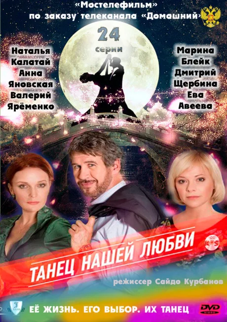 Танец нашей любви (сериал 2011)