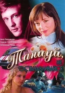 Танцуй… (2007)