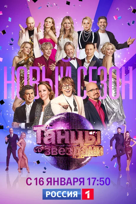 Танцы со звездами (сериал 2006)