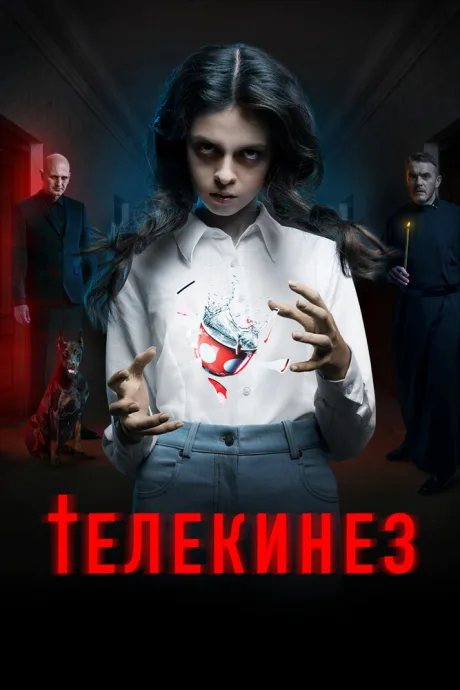 Телекинез (2022)