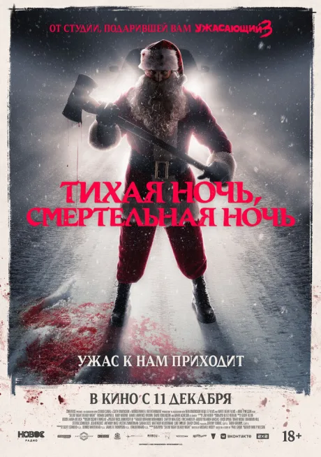 Тихая ночь, смертельная ночь (2025)