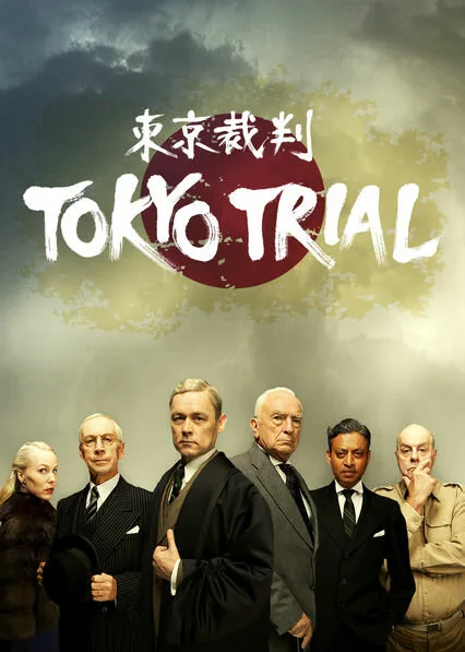 Токийский процесс (сериал 2016)