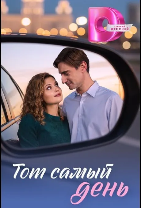 Тот самый день (сериал 2026)
