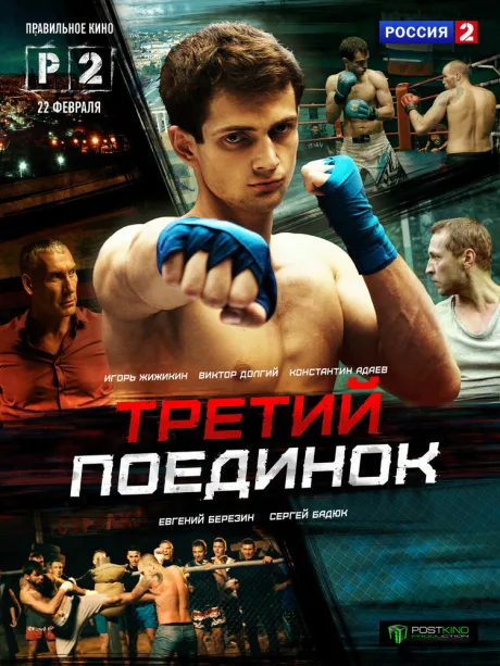 Третий поединок (сериал 2015)