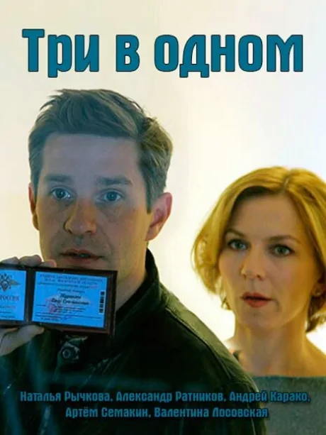 Три в одном 7 (2019)