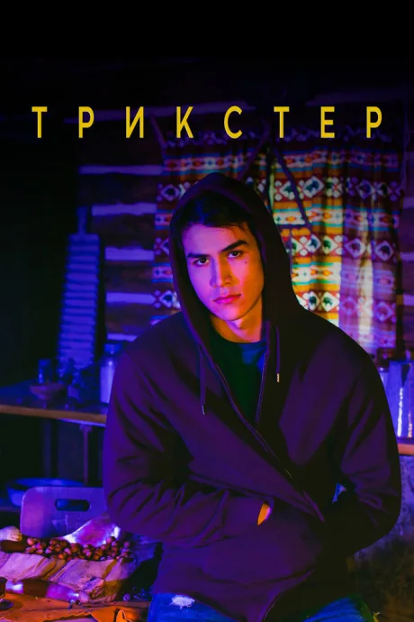 Трикстер (сериал 2020)