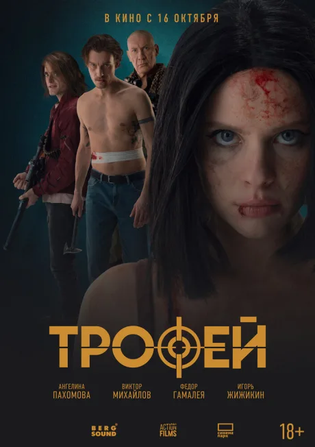 Трофей (2025)