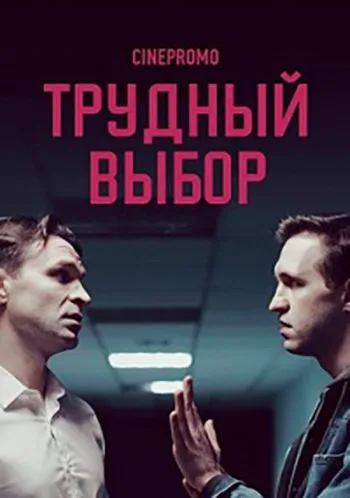 Трудный выбор (2016)