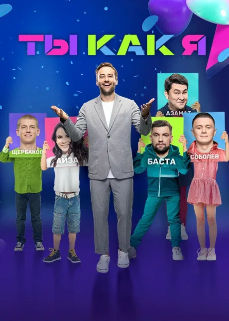Ты как я (сериал 2020)