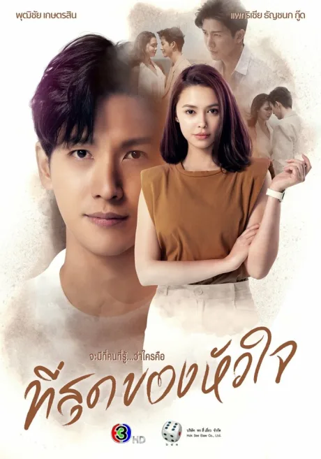 Ты коснулась моего сердца (сериал 2023)