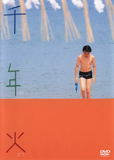 Тысячелетний огонь (2004)