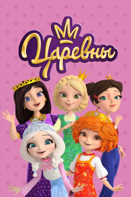 Царевны (сериал 2018)