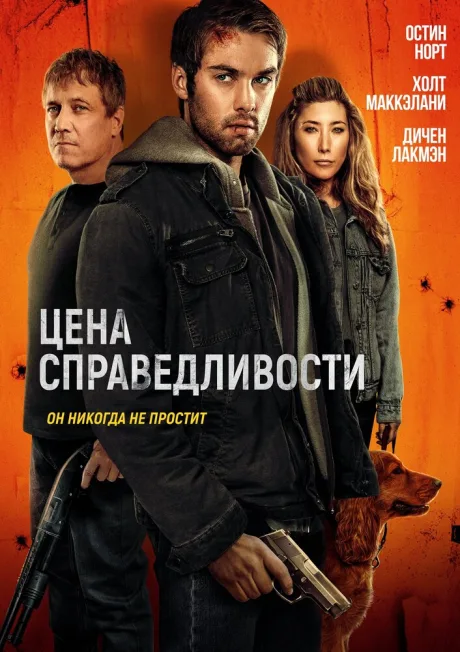 Цена справедливости (2024)
