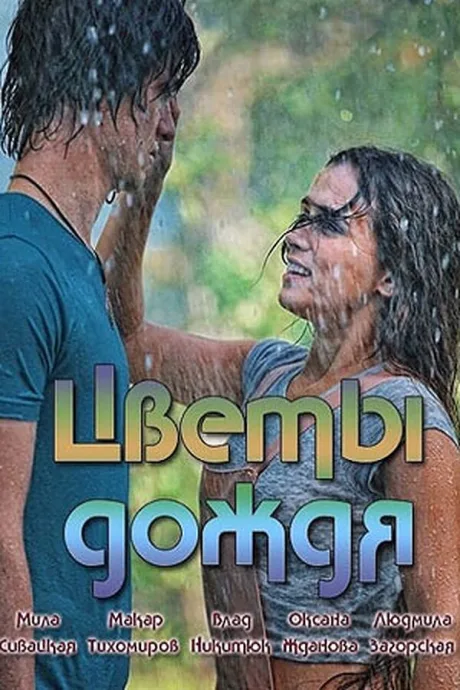 Цветы дождя (сериал 2017)