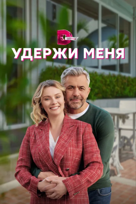 Удержи меня (сериал 2022)