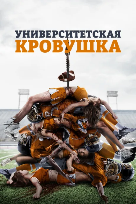 Университетская кровушка (2013)